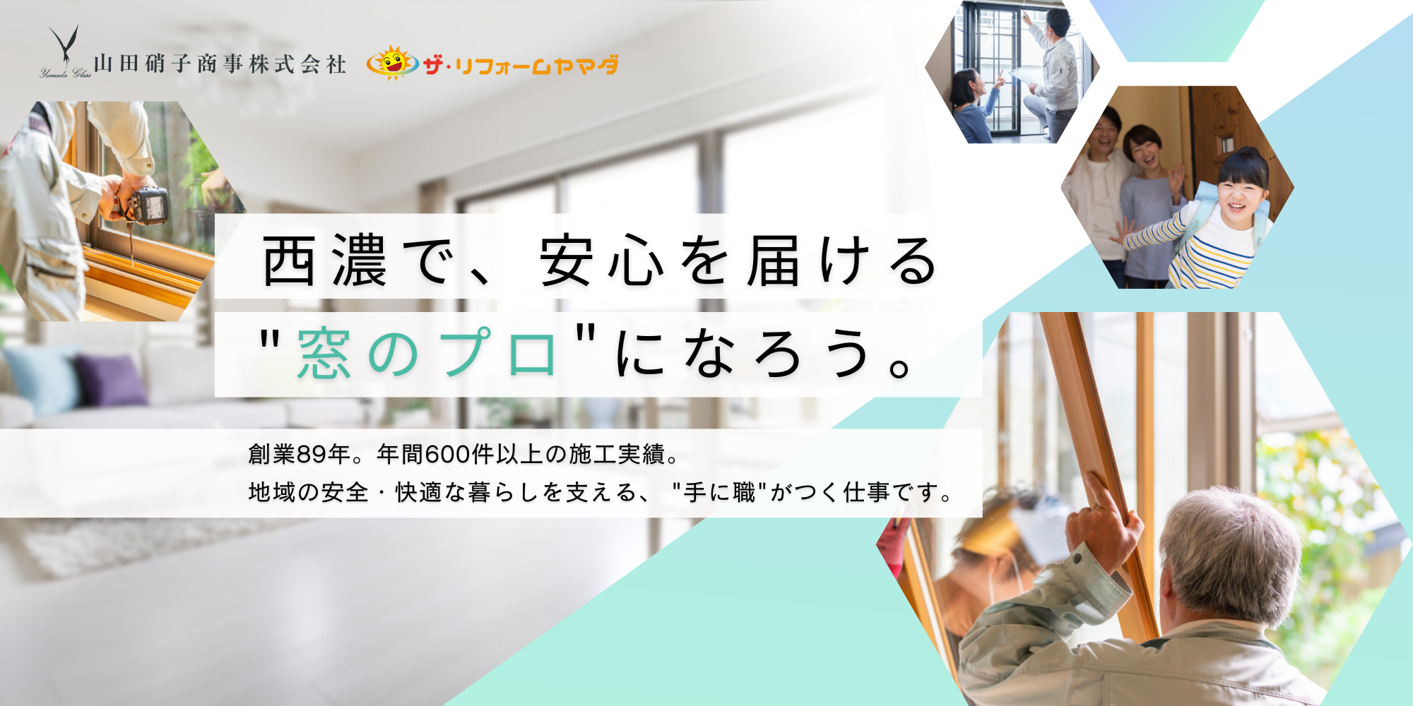 大垣市 リフォーム会社 求人　山田硝子商事株式会社